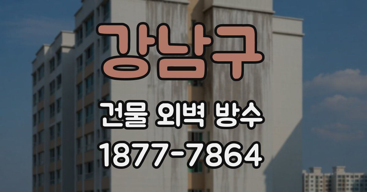 강남구 건물 외벽 방수