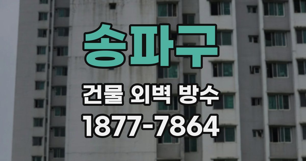송파구 건물 외벽 방수
