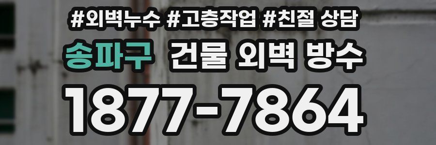 송파구 건물 외벽 방수