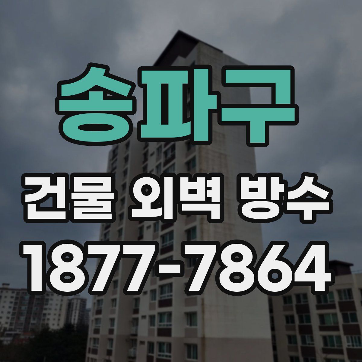 송파구 건물 외벽 방수