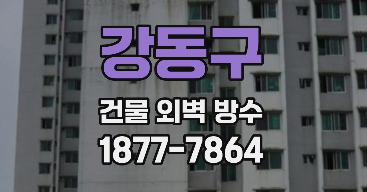 강동구 건물 외벽 방수