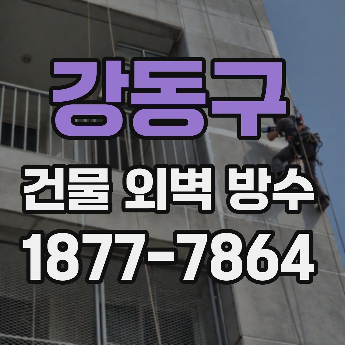 강동구 건물 외벽 방수
