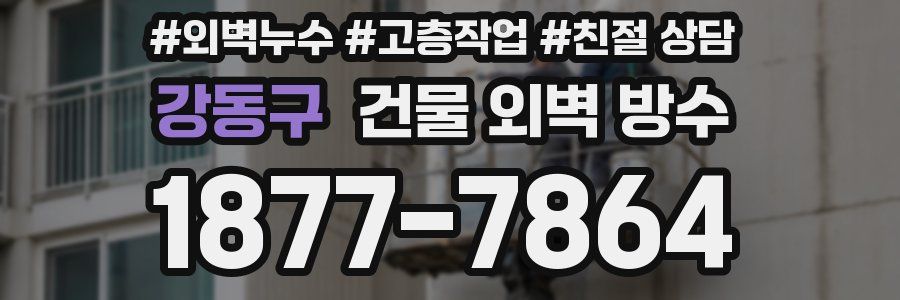 강동구 건물 외벽 방수