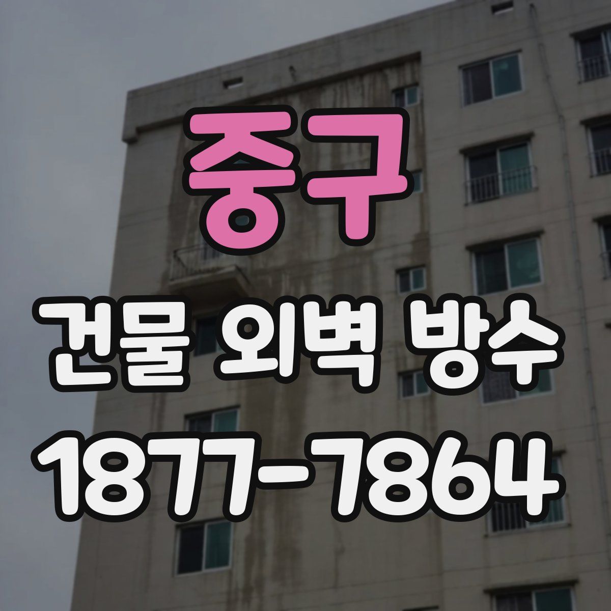 중구 건물 외벽 방수