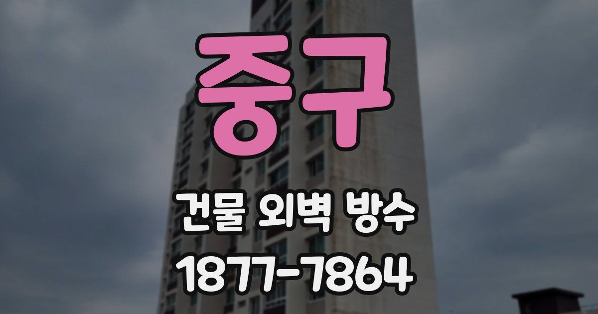 중구 건물 외벽 방수