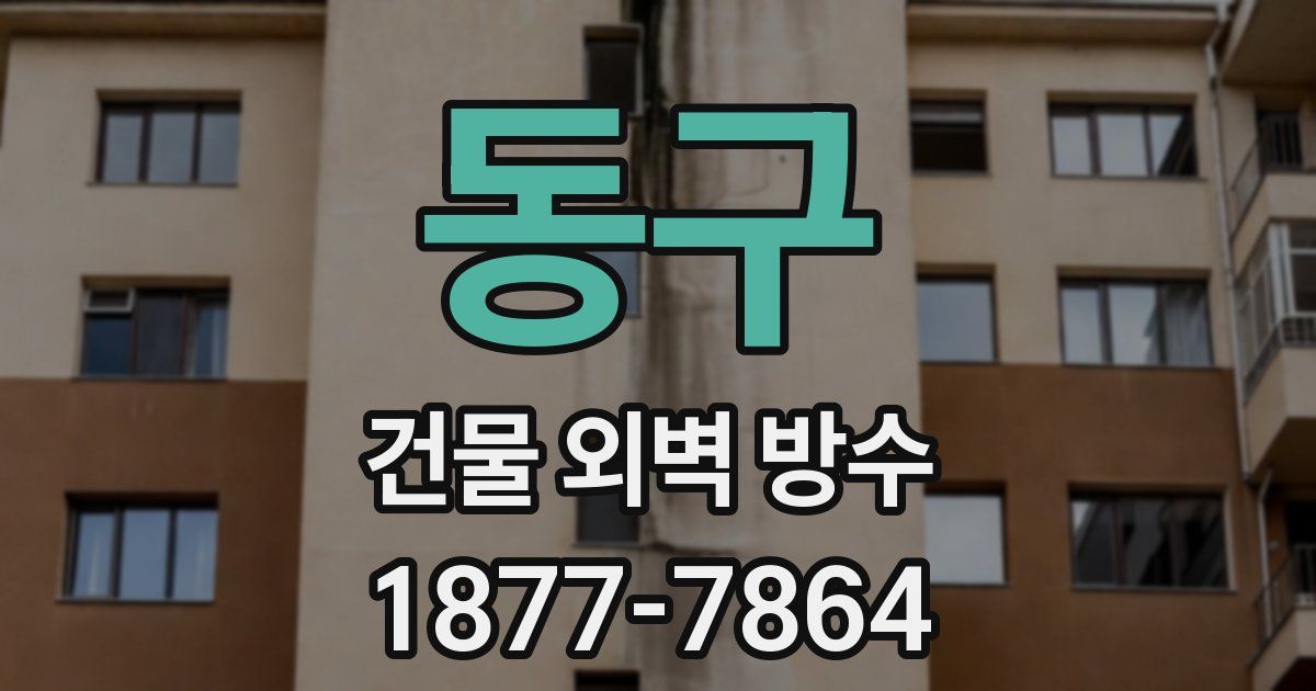 동구 건물 외벽 방수