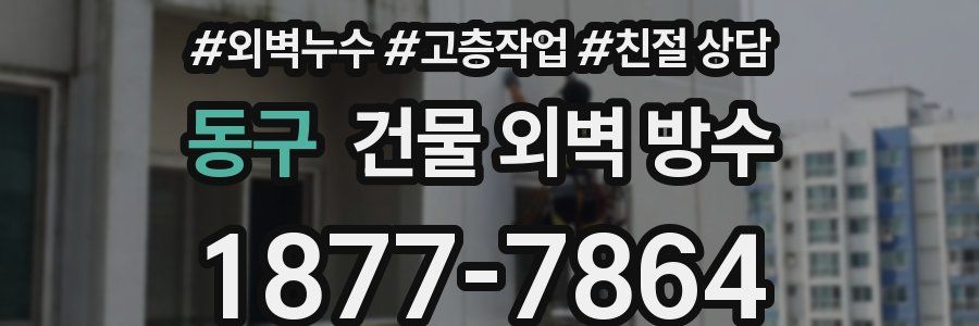 동구 건물 외벽 방수