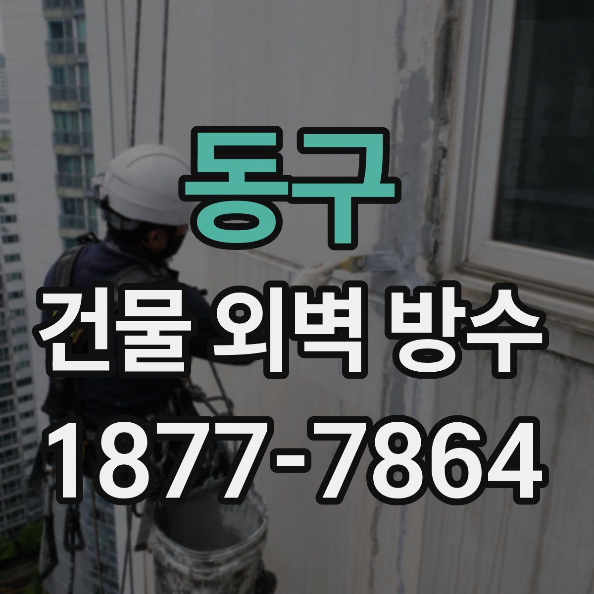 동구 건물 외벽 방수