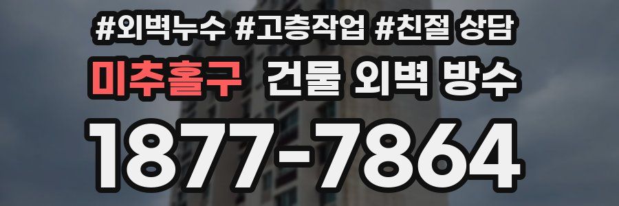 미추홀구 건물 외벽 방수