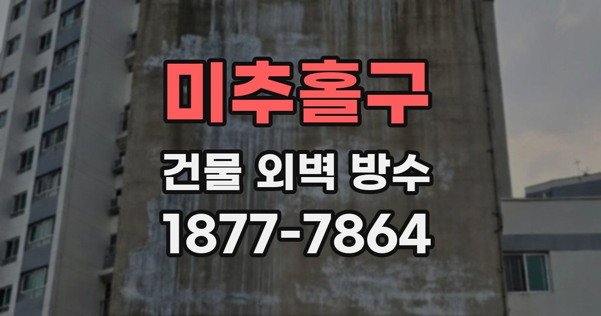 미추홀구 건물 외벽 방수