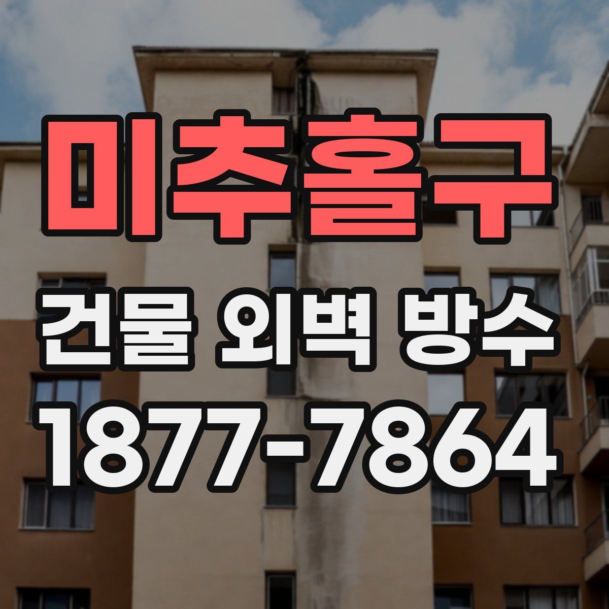 미추홀구 건물 외벽 방수