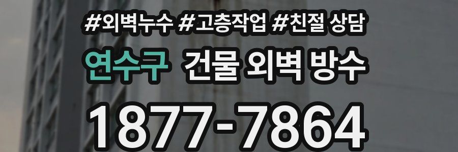 연수구 건물 외벽 방수