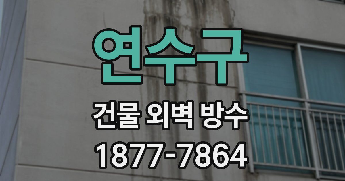 연수구 건물 외벽 방수