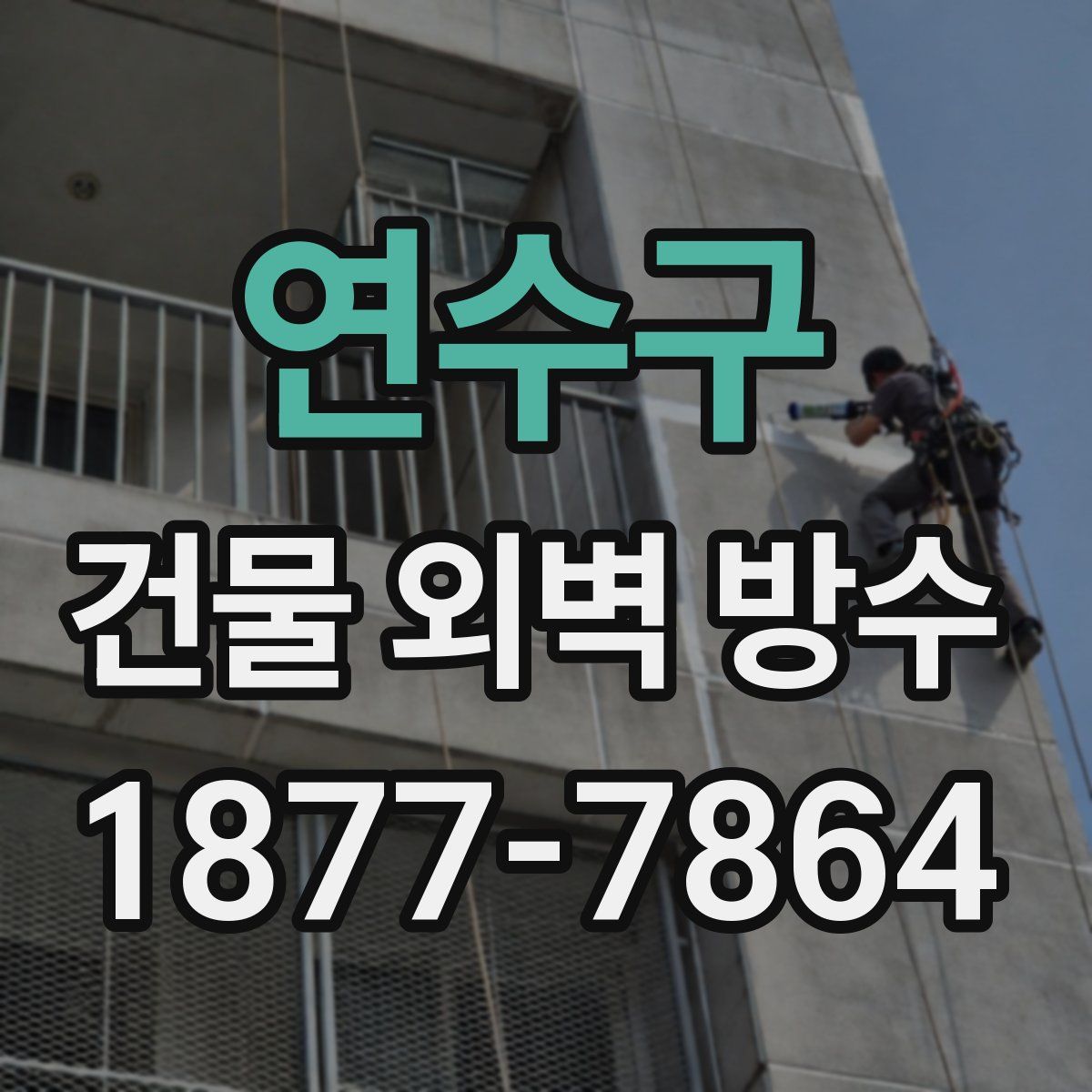연수구 건물 외벽 방수