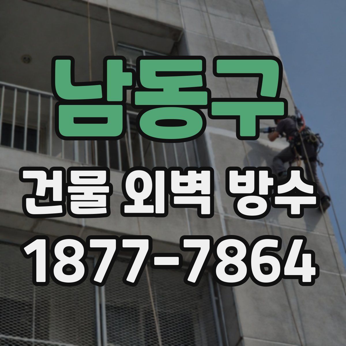 남동구 건물 외벽 방수
