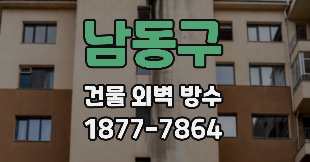 남동구 건물 외벽 방수