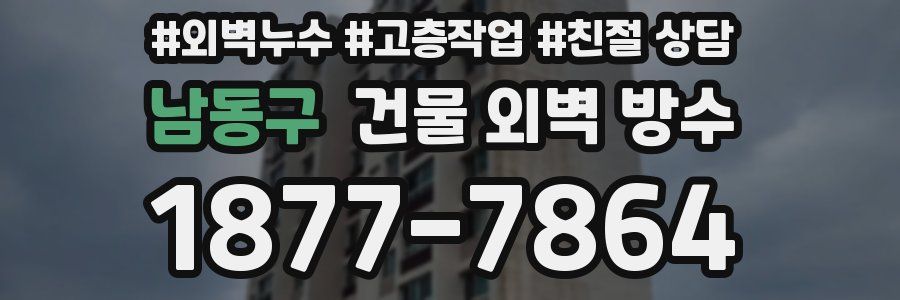 남동구 건물 외벽 방수
