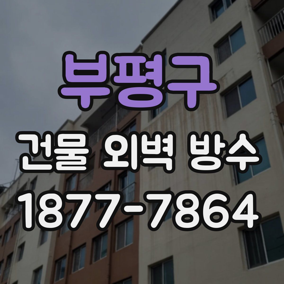 부평구 건물 외벽 방수