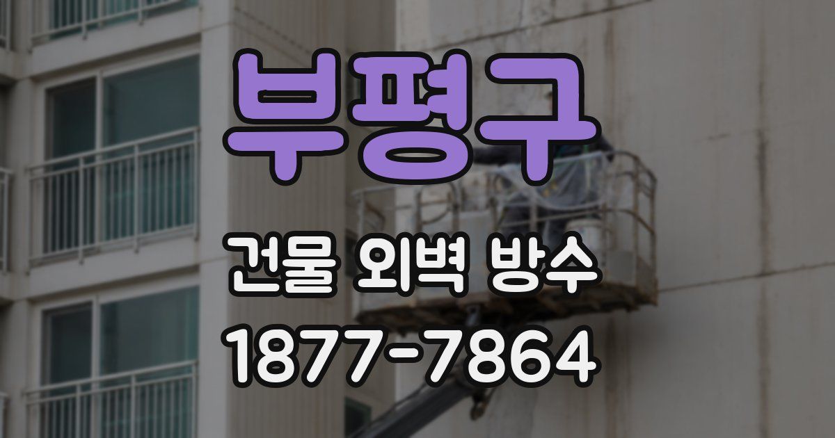 부평구 건물 외벽 방수