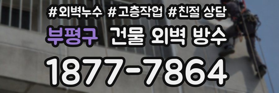 부평구 건물 외벽 방수