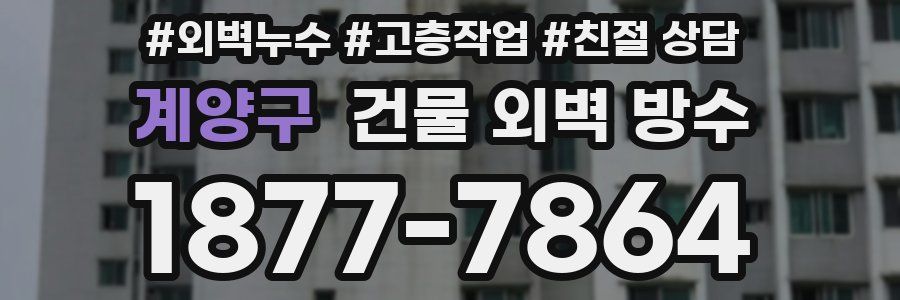 계양구 건물 외벽 방수