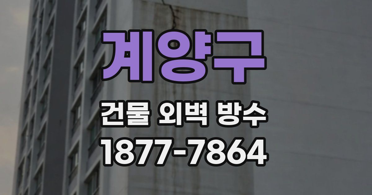 계양구 건물 외벽 방수
