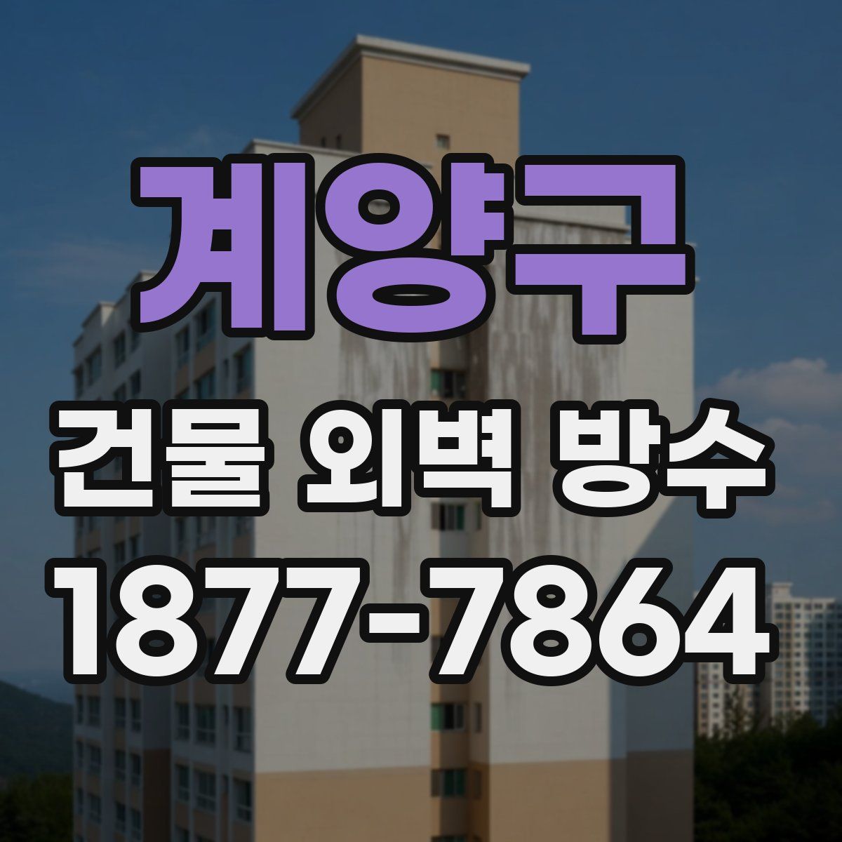 계양구 건물 외벽 방수