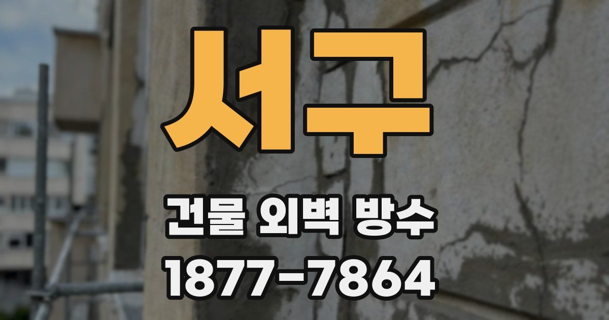 서구 건물 외벽 방수