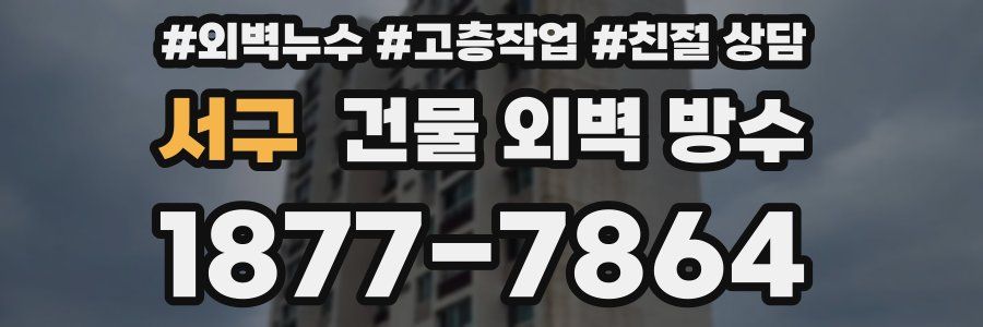서구 건물 외벽 방수