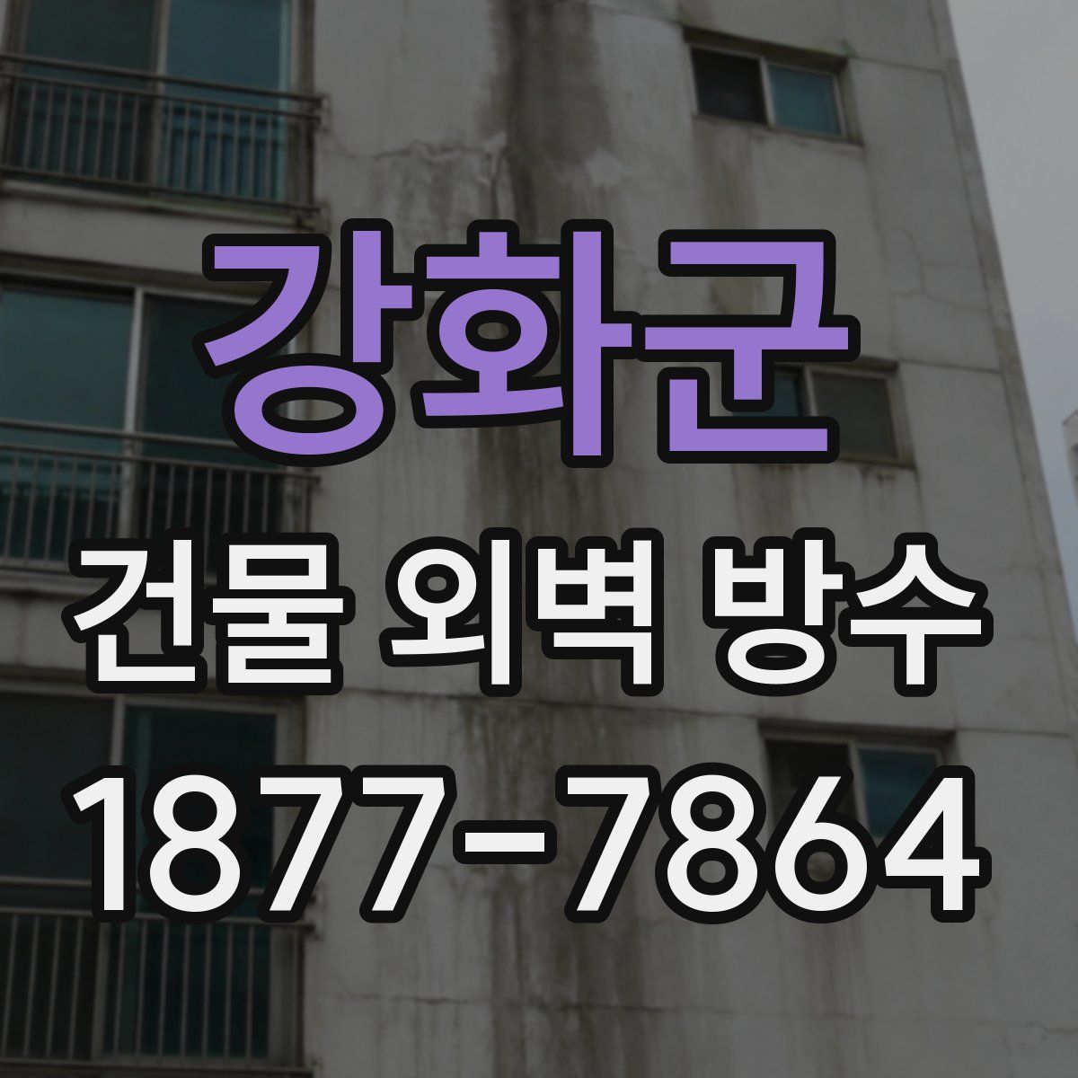 강화군 건물 외벽 방수