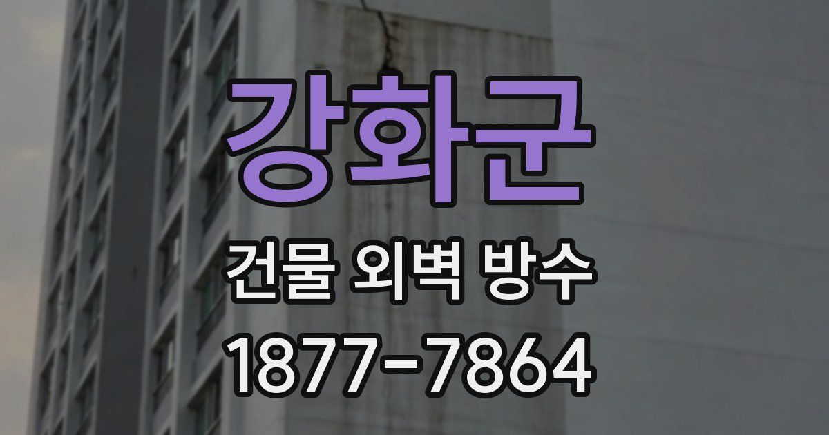 강화군 건물 외벽 방수