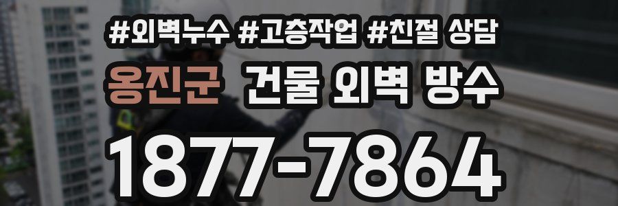 옹진군 건물 외벽 방수