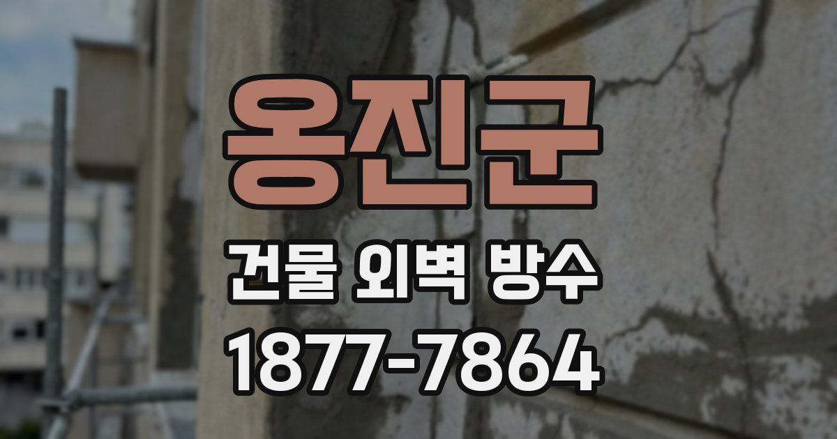 옹진군 건물 외벽 방수