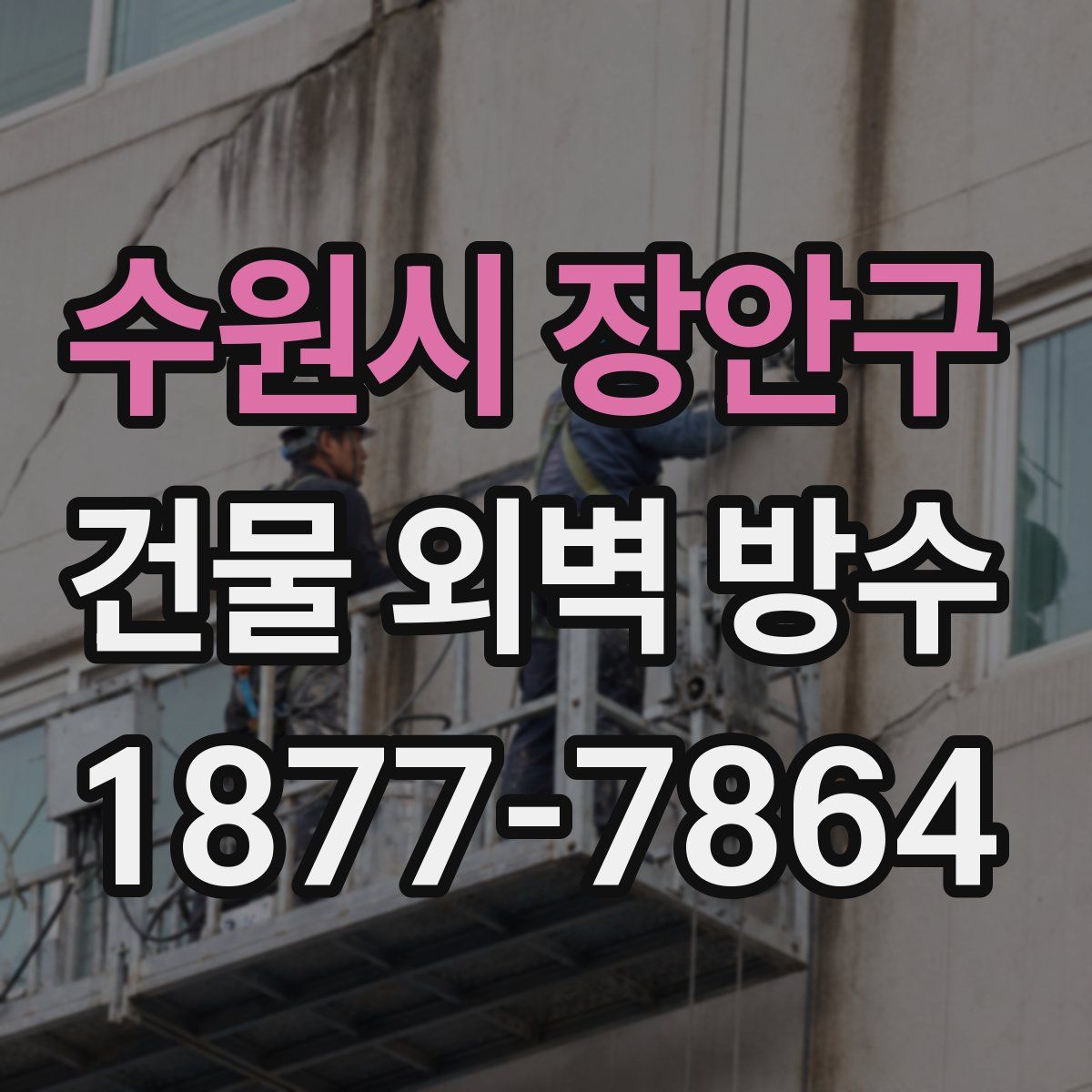수원시 장안구 건물 외벽 방수