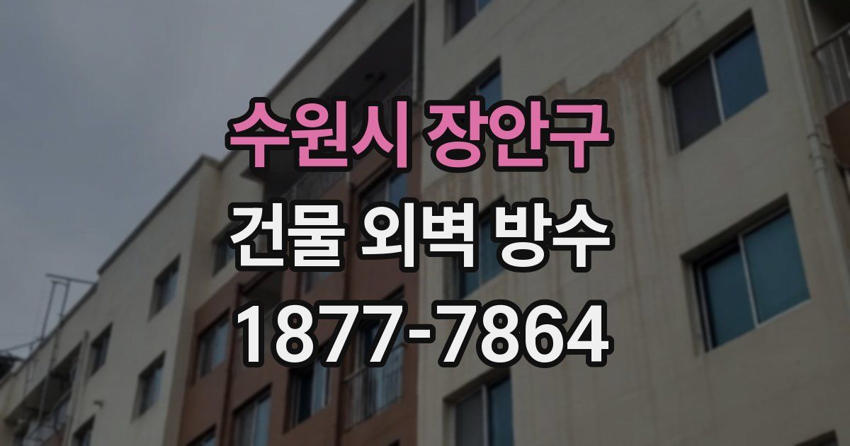 수원시 장안구 건물 외벽 방수