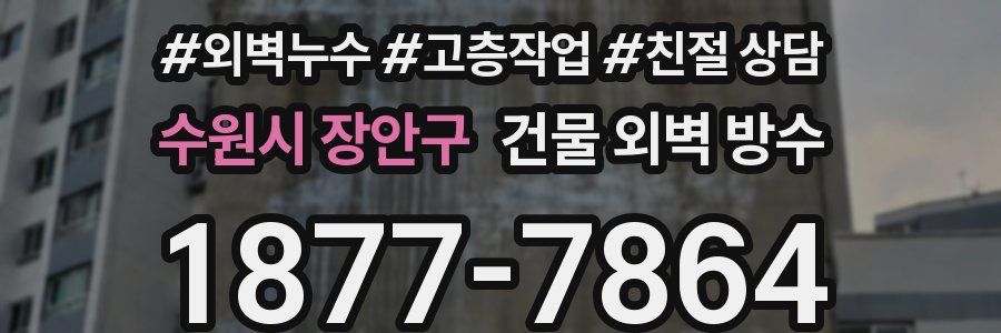 수원시 장안구 건물 외벽 방수