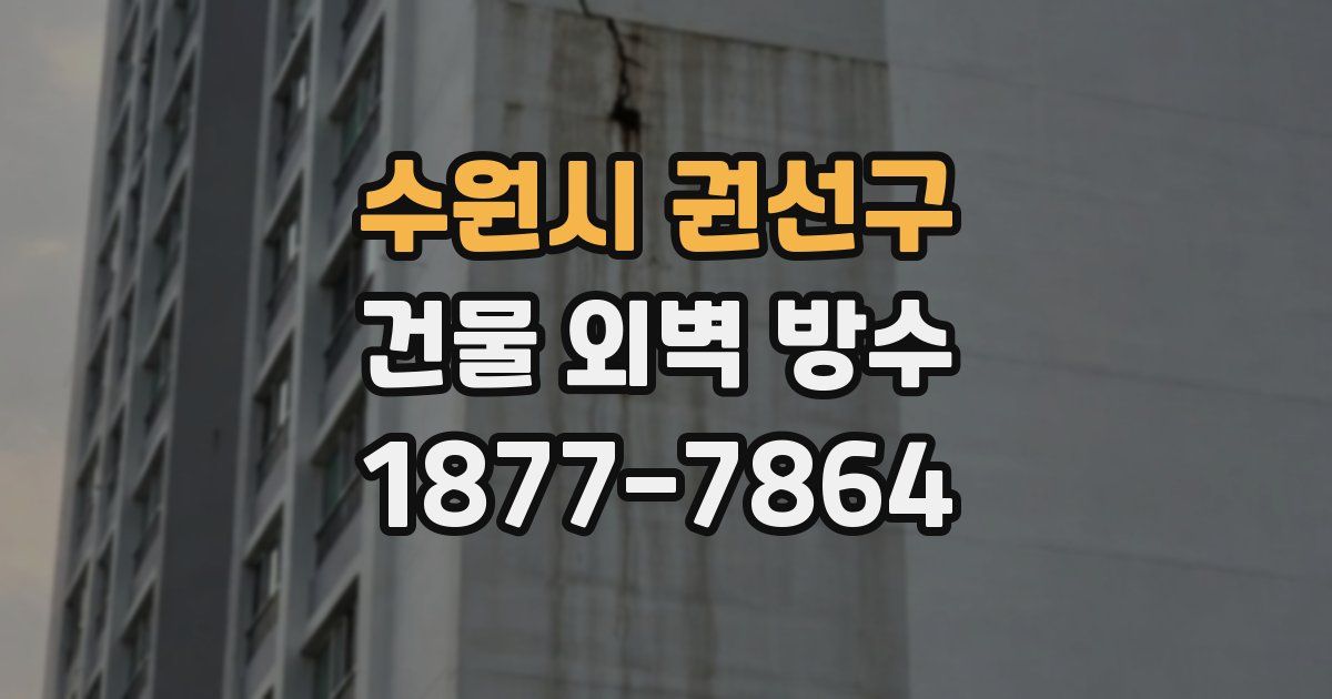 수원시 권선구 건물 외벽 방수