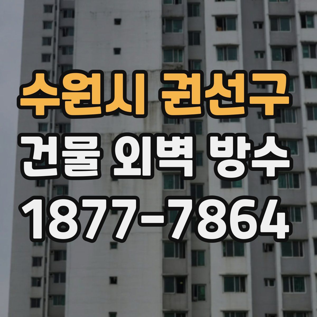 수원시 권선구 건물 외벽 방수