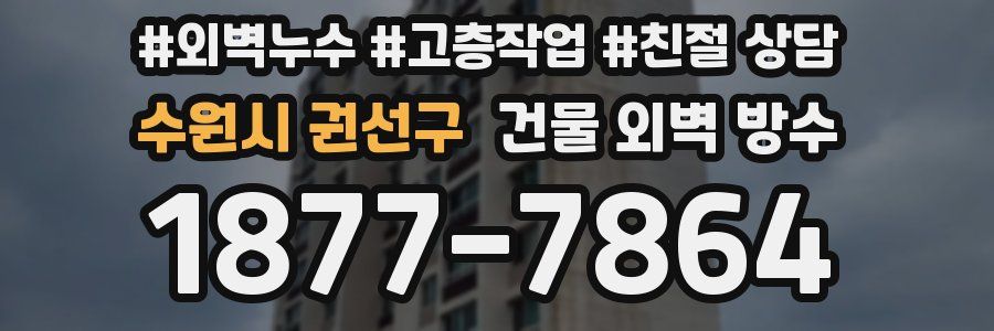 수원시 권선구 건물 외벽 방수