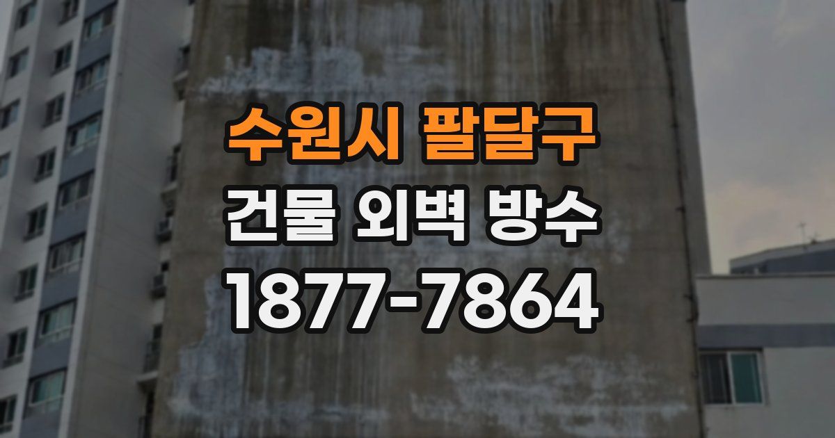 수원시 팔달구 건물 외벽 방수