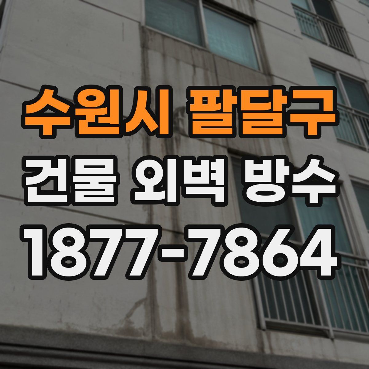 수원시 팔달구 건물 외벽 방수