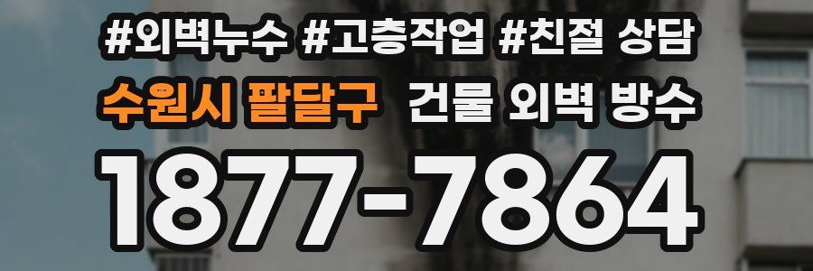 수원시 팔달구 건물 외벽 방수