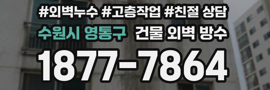 수원시 영통구 건물 외벽 방수