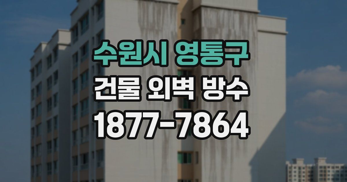 수원시 영통구 건물 외벽 방수