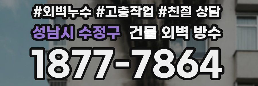 성남시 수정구 건물 외벽 방수