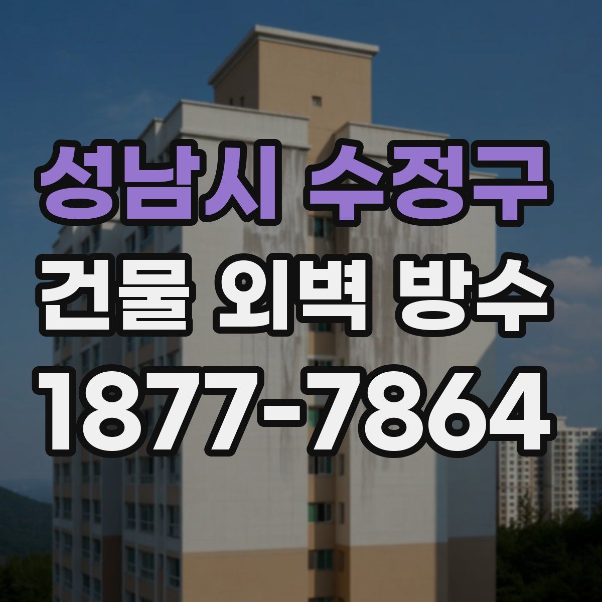 성남시 수정구 건물 외벽 방수