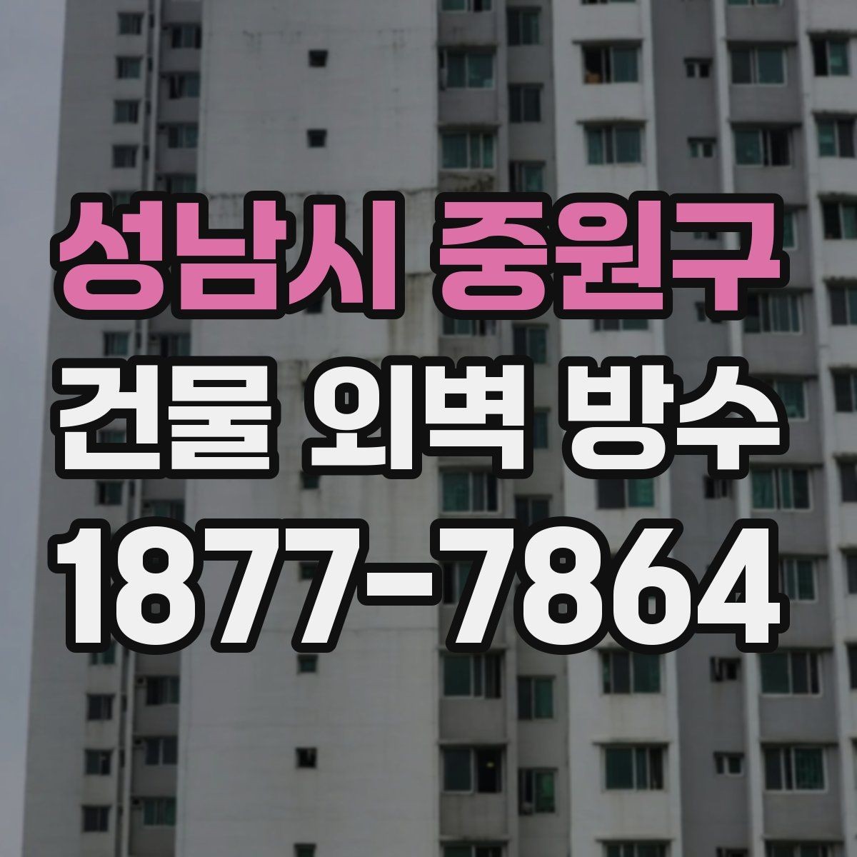성남시 중원구 건물 외벽 방수 시공 품질을 좌우하는 요소