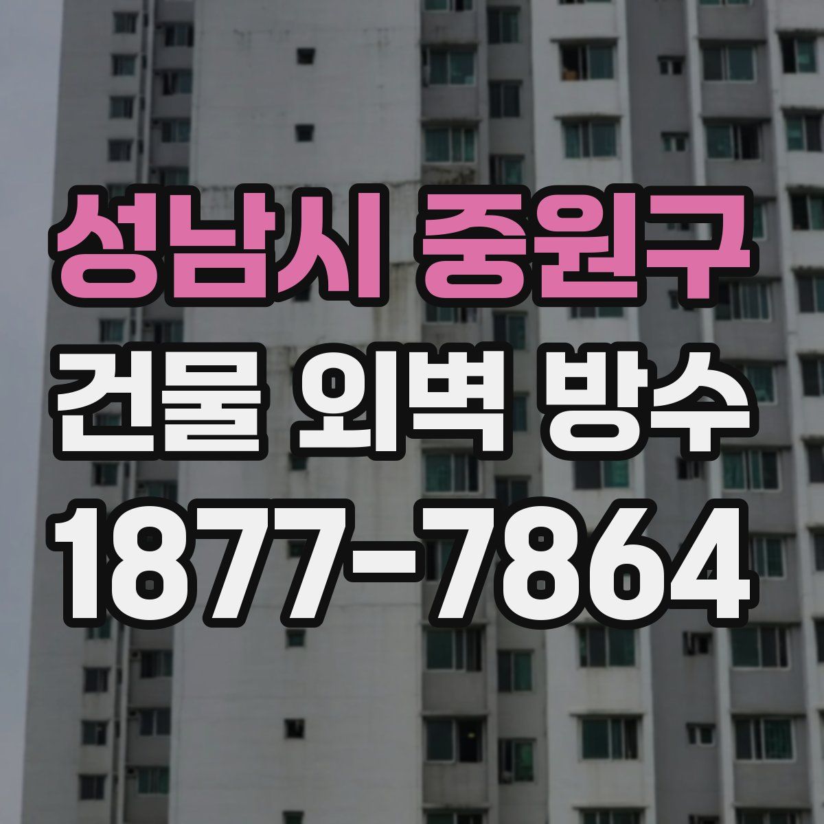 성남시 중원구 건물 외벽 방수