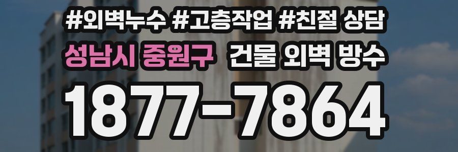 성남시 중원구 건물 외벽 방수