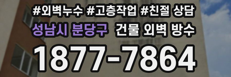 성남시 분당구 건물 외벽 방수